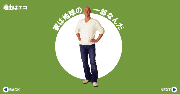 家は地球の一部なんだ