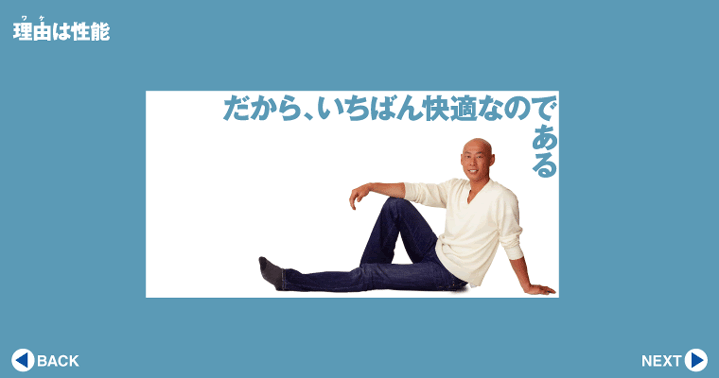 だから、いちばん快適なのである