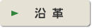 沿革
