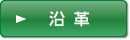 沿革
