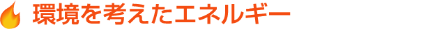 環境を考えたエネルギー