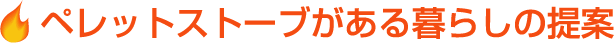 ペレットストーブがある暮らしの提案