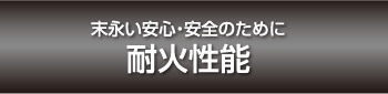 ［ツーバイフォー住宅］設計