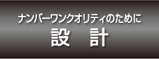 ［ツーバイフォー住宅］生産
