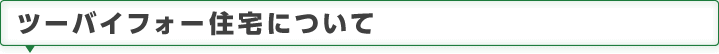 2×4（ツーバイフォー）テクノロジー