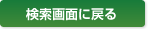 検索画面に戻る