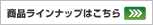 商品ラインナップはこちら