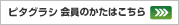 ピタグラシ会員のかたはこちら