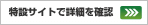 特設サイトで詳細を確認