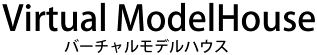 バーチャルモデルハウス