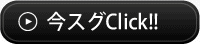 今すぐクリック