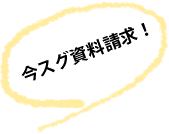 今すぐ資料請求