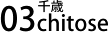 03 千歳