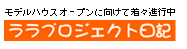 ララプロジェクト日記