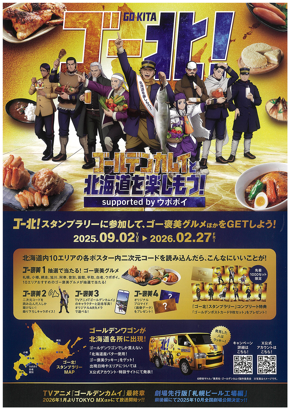 ゴールデンカムイとウポポイのコラボスタンプラリー告知チラシ