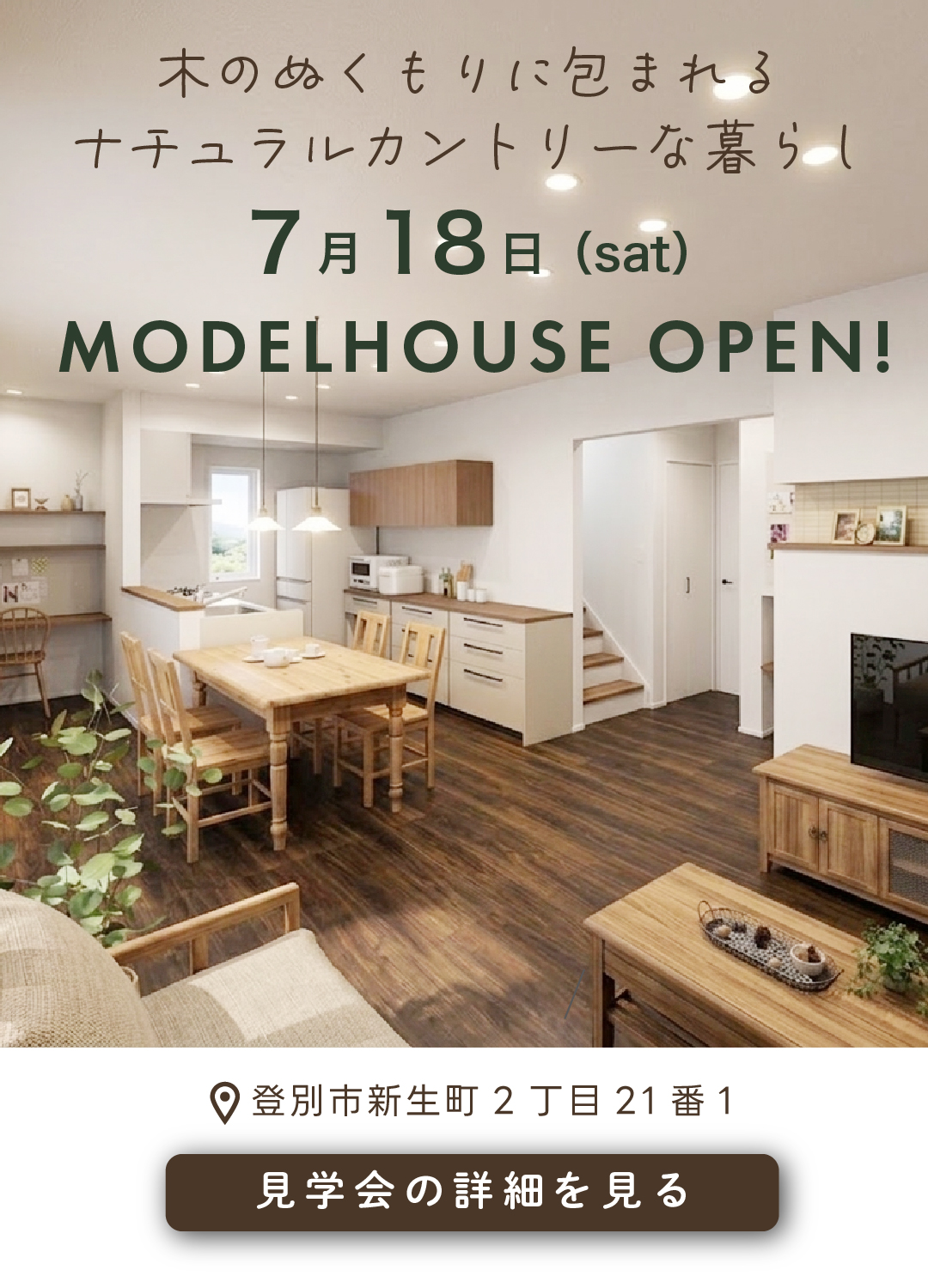 2026年7月18日に登別市新生町に誕生する、木のぬくもりを感じるナチュラルカントリーな新モデルハウスの見学会告知バナー