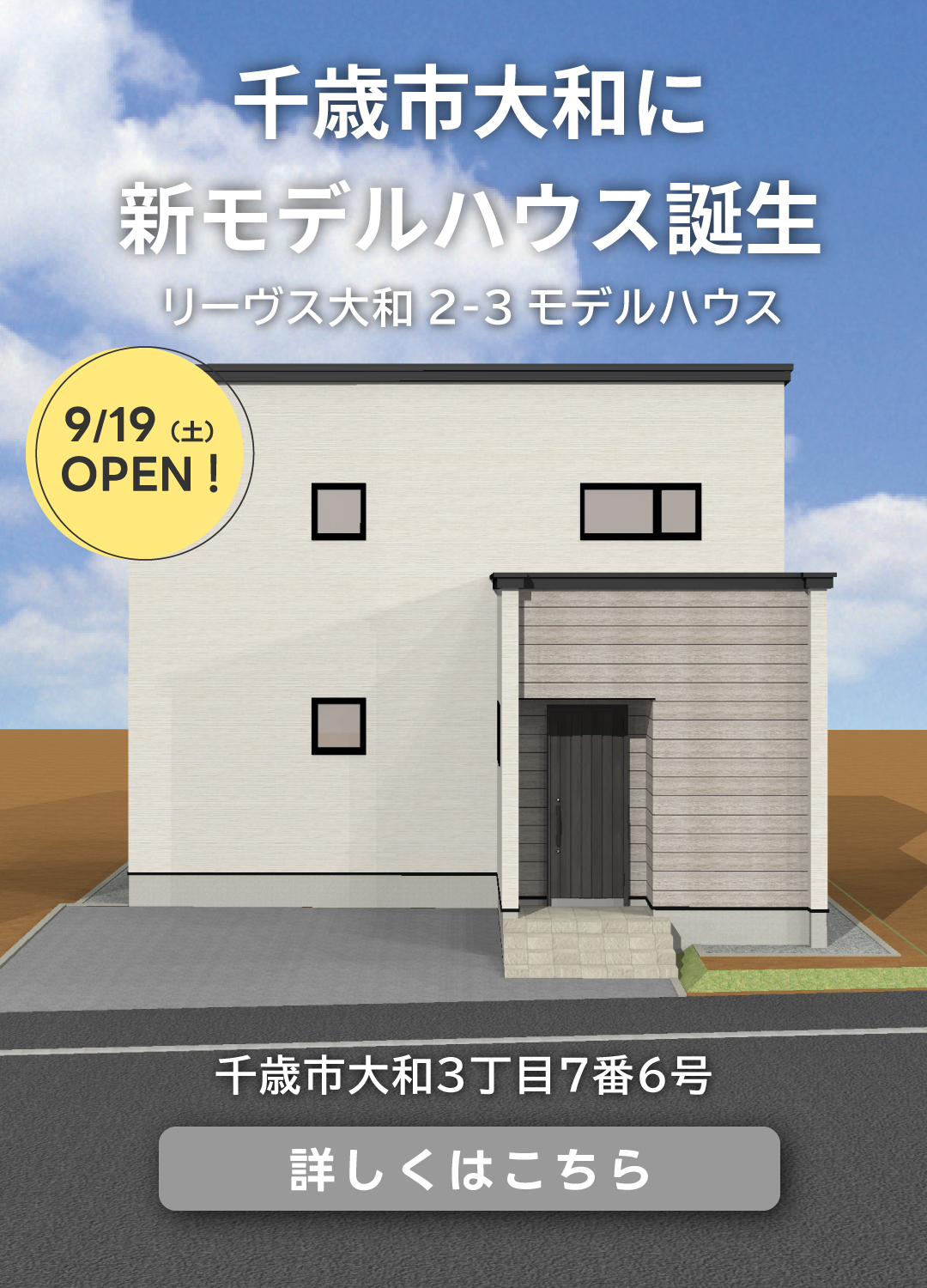 ９月公開予定リーヴス大和2-3モデルハウス