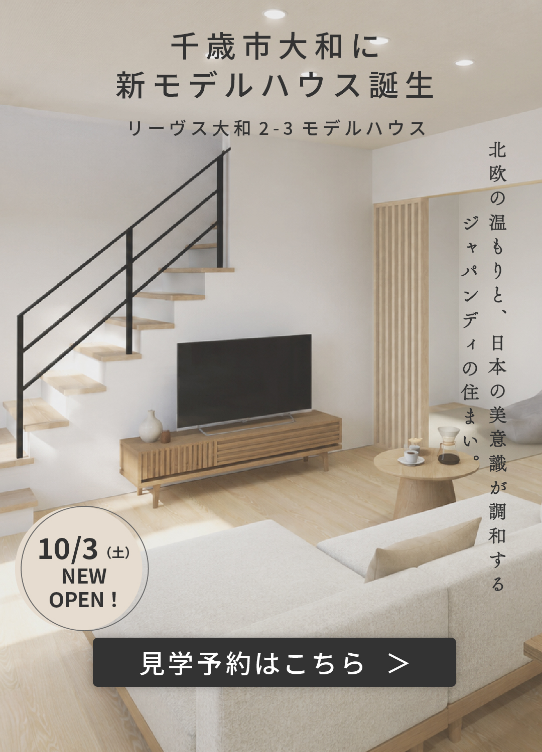 千歳市大和に新モデルハウス誕生「リーヴス大和 2-3 モデルハウス」北欧の温もりと、日本の美意識が調和する ジャパンディの住まい。10/3(土) NEW OPEN! 見学予約はこちら