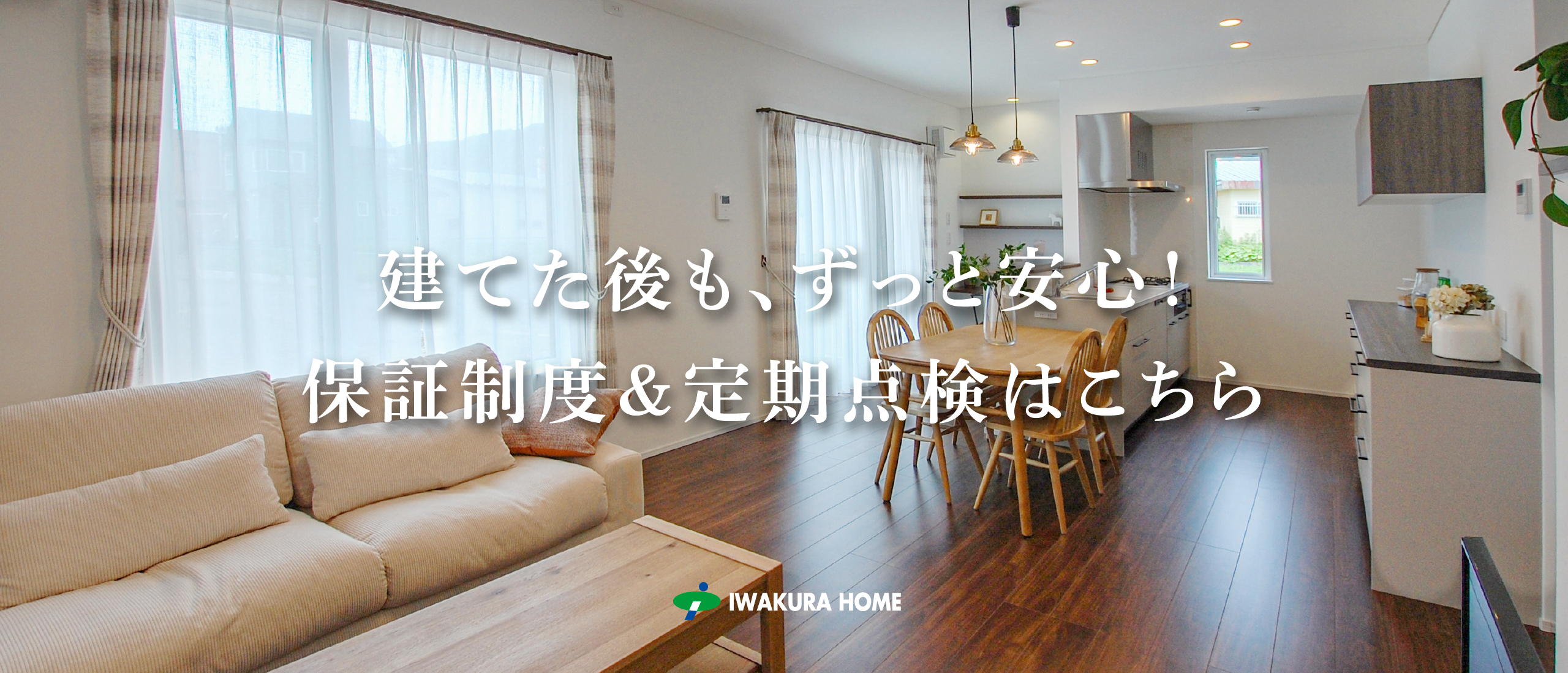 確かな技術力と豊富な経験・実績 イワクラホーム