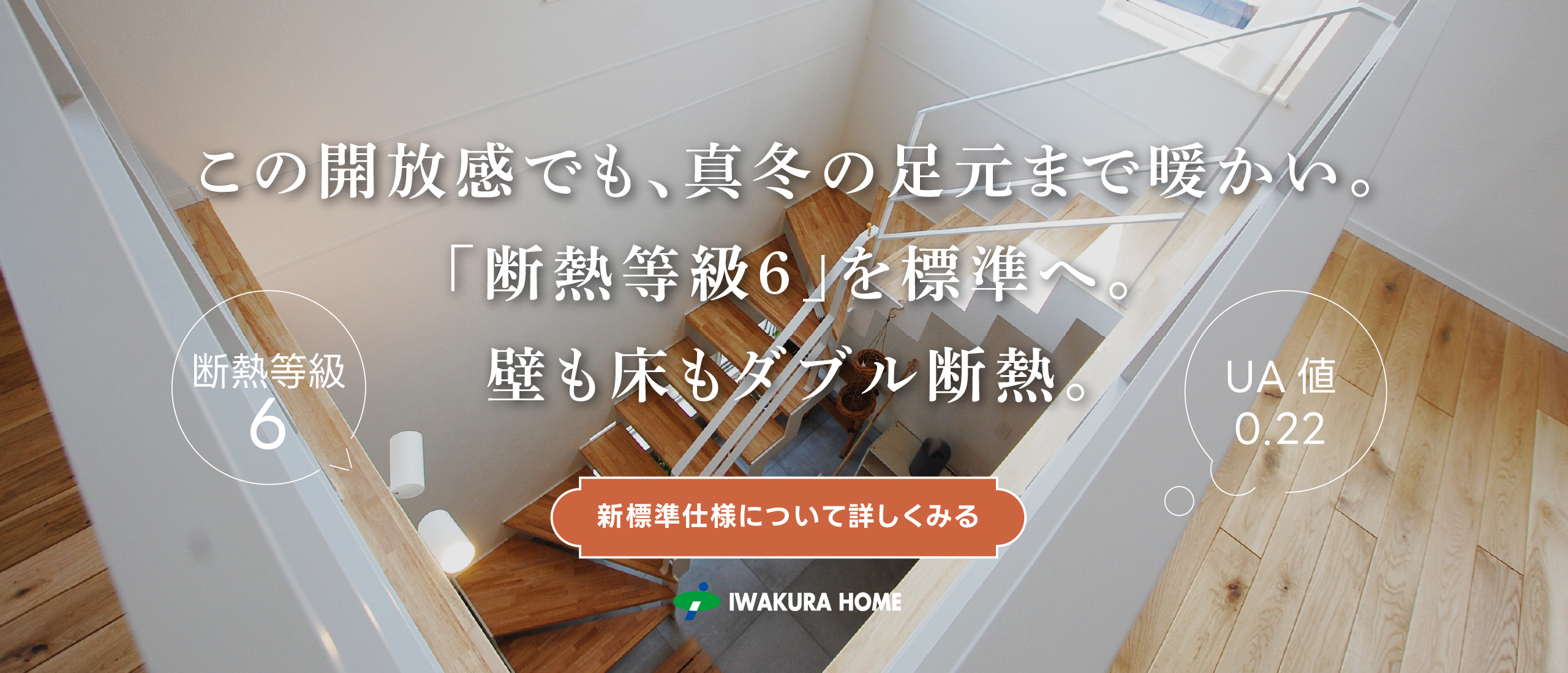 確かな技術力と豊富な経験・実績 イワクラホーム