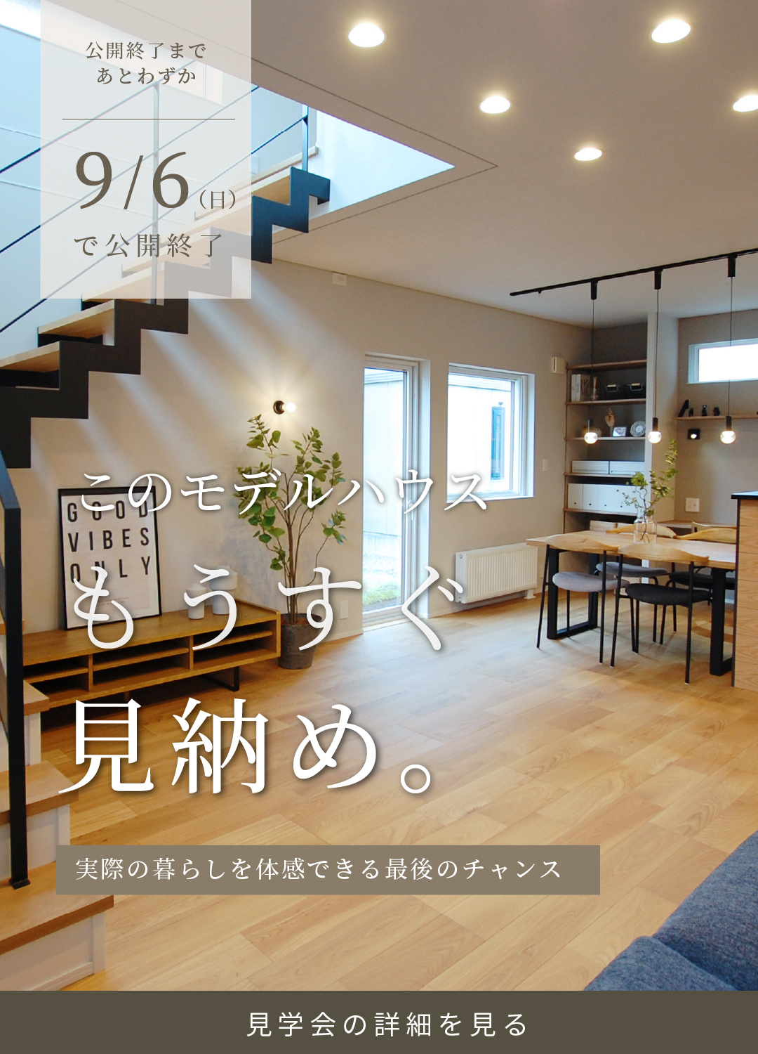 札幌市北区屯田モデルハウスの最終見学会告知バナー。2026年9月6日に公開を終了する「見納め」の案内。
