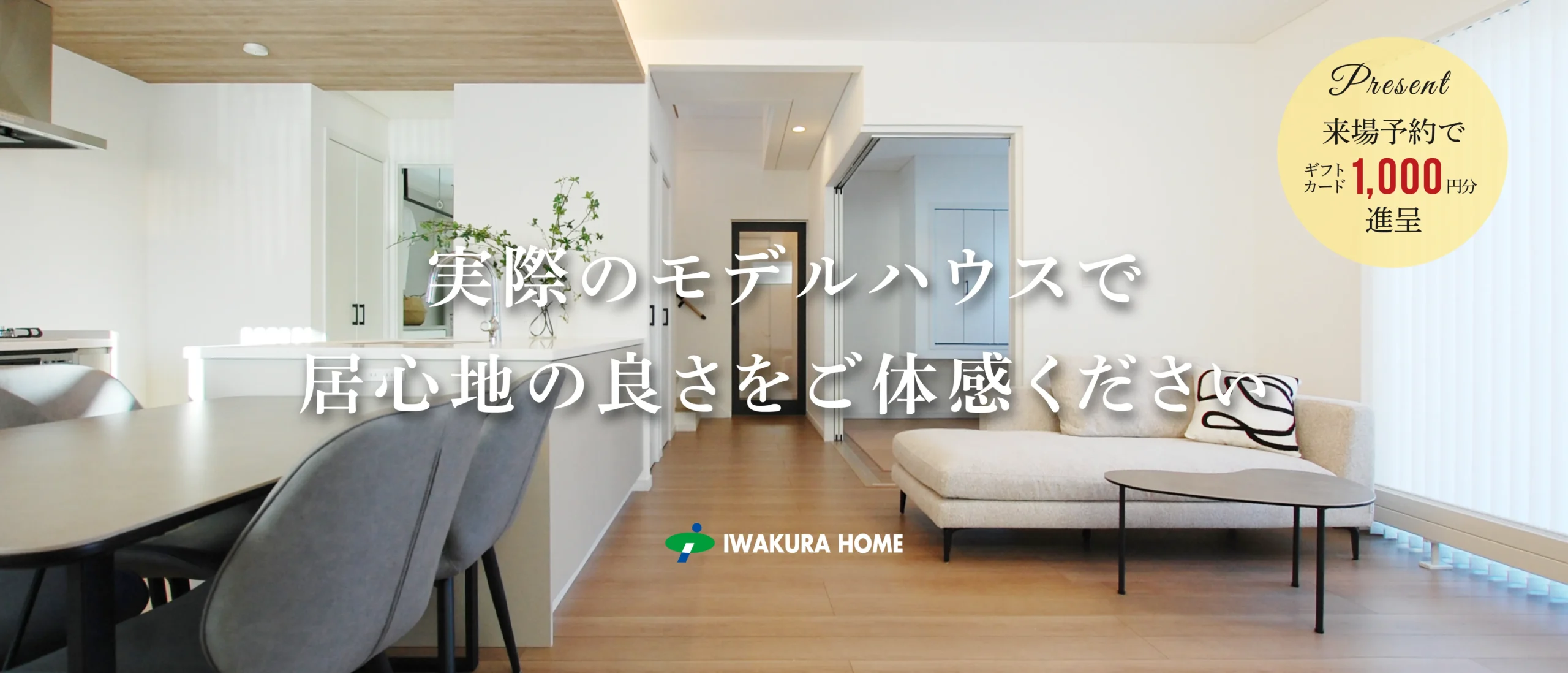 確かな技術力と豊富な経験・実績 イワクラホーム