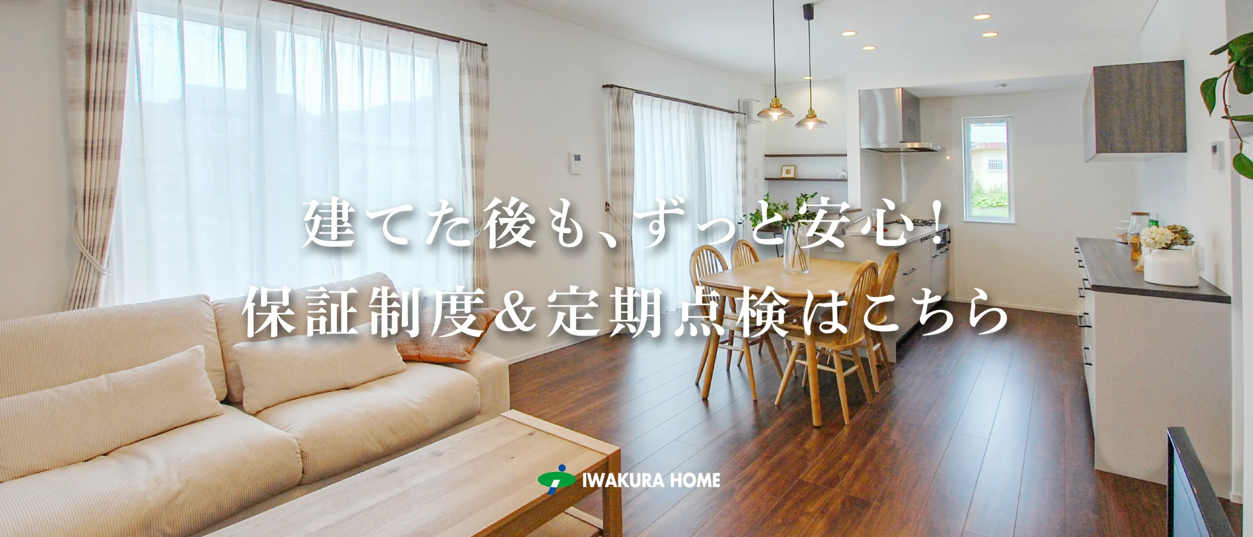 確かな技術力と豊富な経験・実績 イワクラホーム