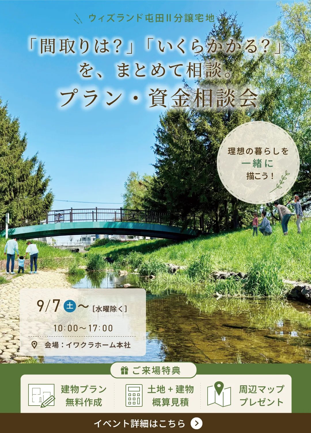 ウィズランド屯田Ⅱ プラン・資金相談会 9月7日(土)より開催（イワクラホーム本社）- イベント詳細はこちら