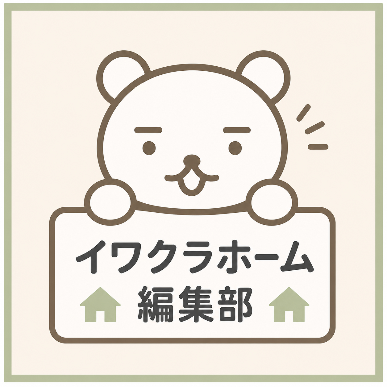 イワクラホーム編集部