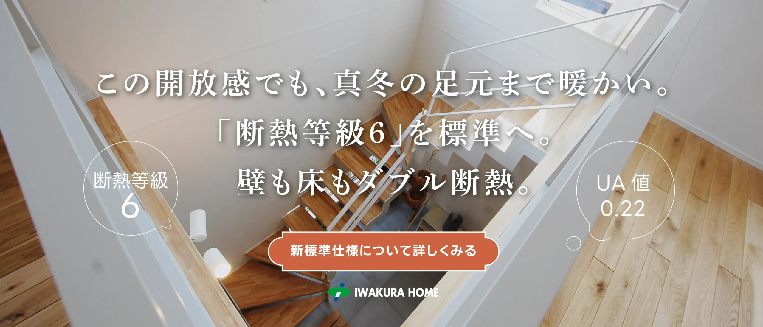 確かな技術力と豊富な経験・実績 イワクラホーム