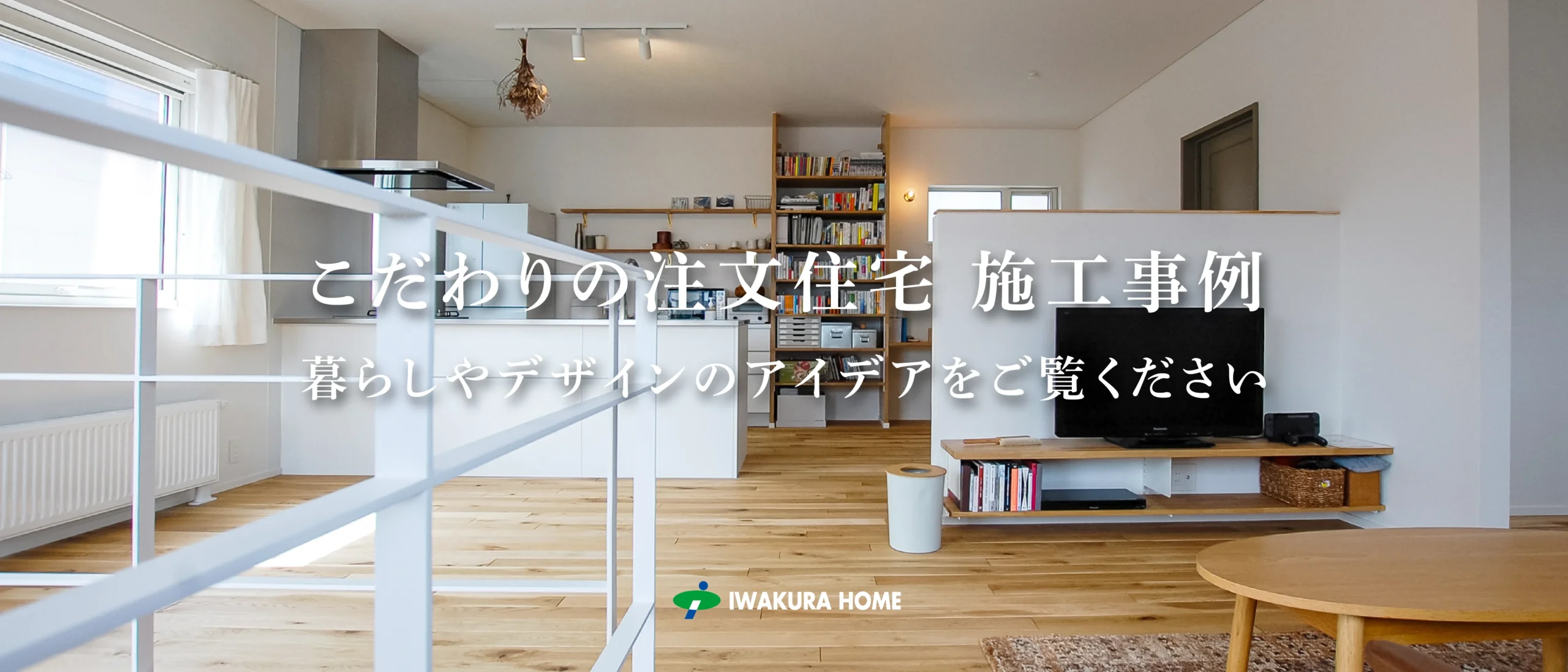 確かな技術力と豊富な経験・実績 イワクラホーム