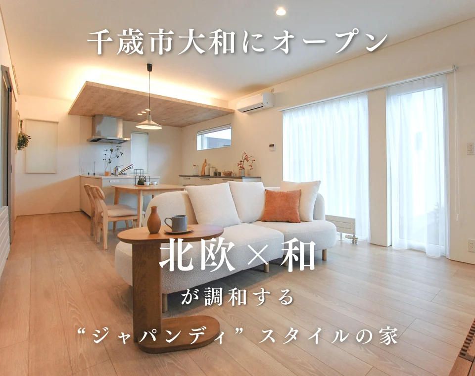 千歳市「リーヴス大和2-3モデルハウス」のLDK