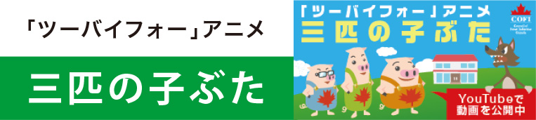 「ツーバイフォー」アニメ 三匹の子ぶた YouTubeで動画を公開中