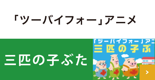 「ツーバイフォー」アニメ 三匹の子ぶた YouTubeで動画を公開中