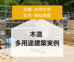 木造多用途建築実例