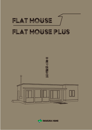 FLATHOUSE、FLATHOUSE PLUS