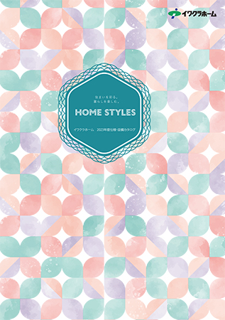 HOMESTYLES（標準仕様カタログ）