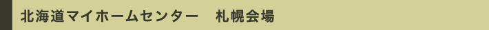 北海道マイホームセンター札幌会場