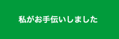 私がお手伝いしました