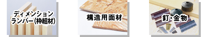 住宅用各種部材