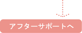 アフターサポート