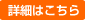 詳細はこちら
