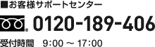 お客様サポートセンター 0120-189-406 受付時間 9:00~17:00