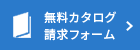 カタログ請求