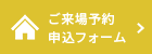 ご来場予約