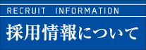 イワクラホーム 2016年度新卒採用