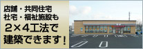 2×4工法 建設実績
