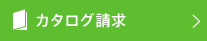 カタログ請求