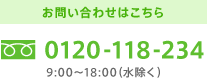 お問い合わせはこちら 0120-940-309