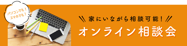 オンライン相談会